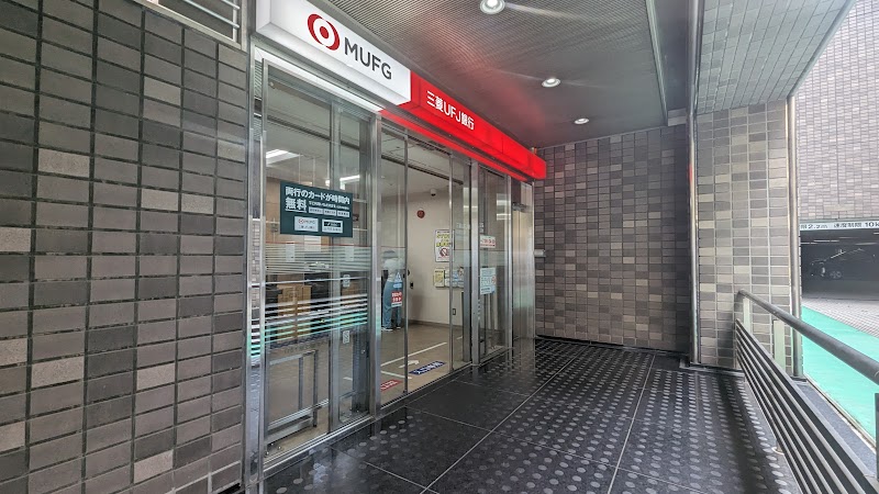 三菱UFJ銀行 ATMコーナー 御園