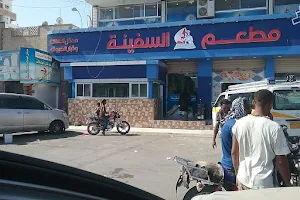 مطعم السفينة السياحي Restaurant image