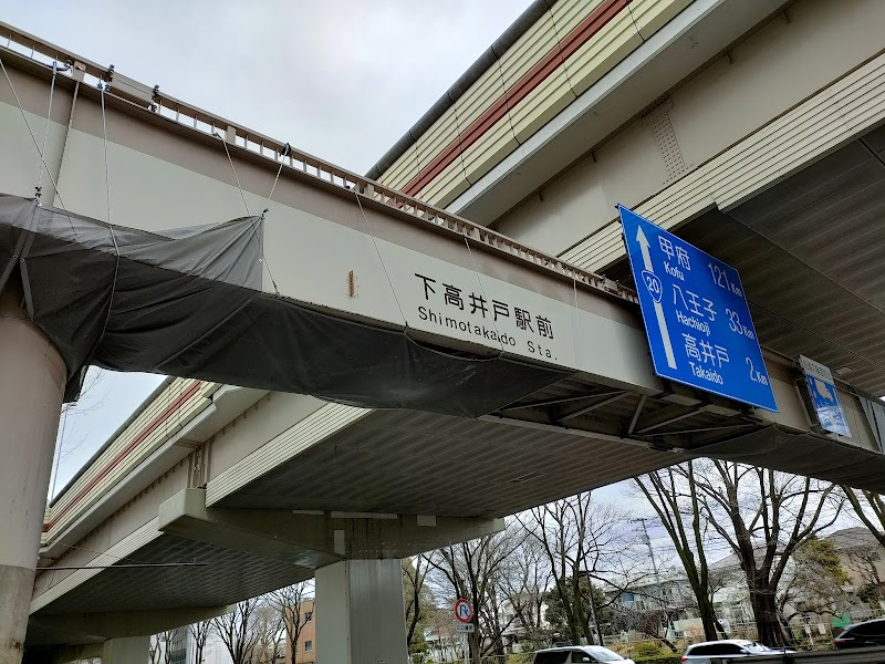 下高井戸駅前歩道橋