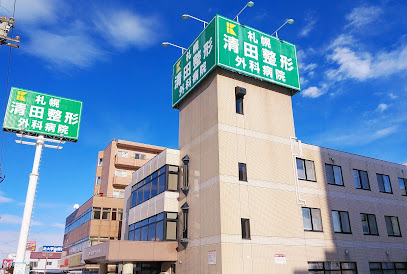 札幌清田整形外科病院