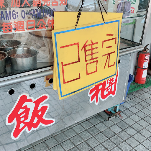 曉琦飯糰-龍華市場5號攤 的照片