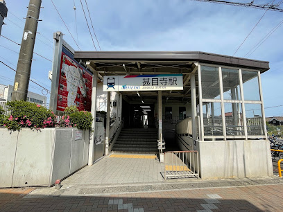甚目寺駅