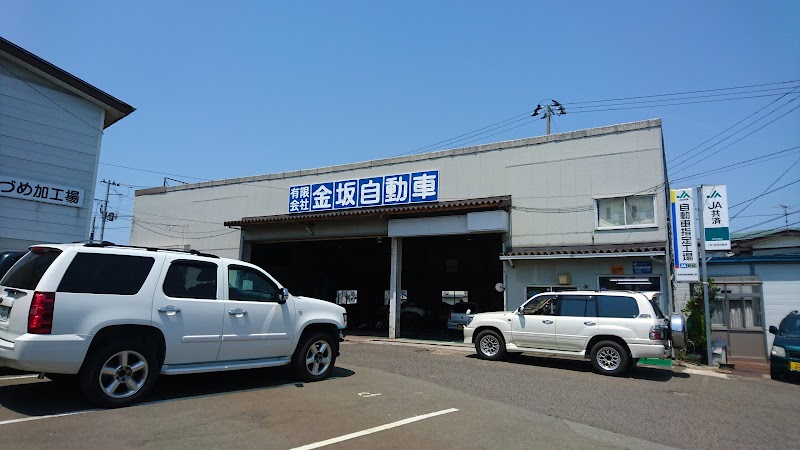 金坂自動車整備工場