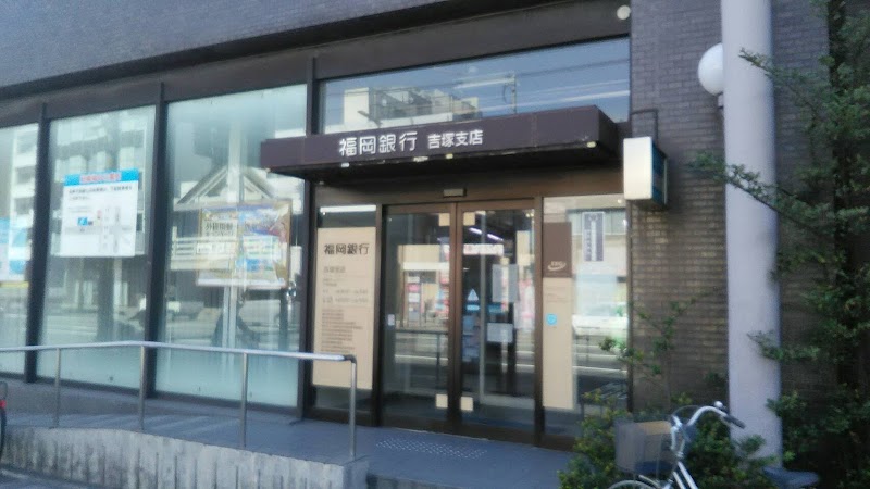 福岡銀行吉塚支店