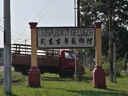 Desa Bukit Gelugor 武吉古鲁莪新村
