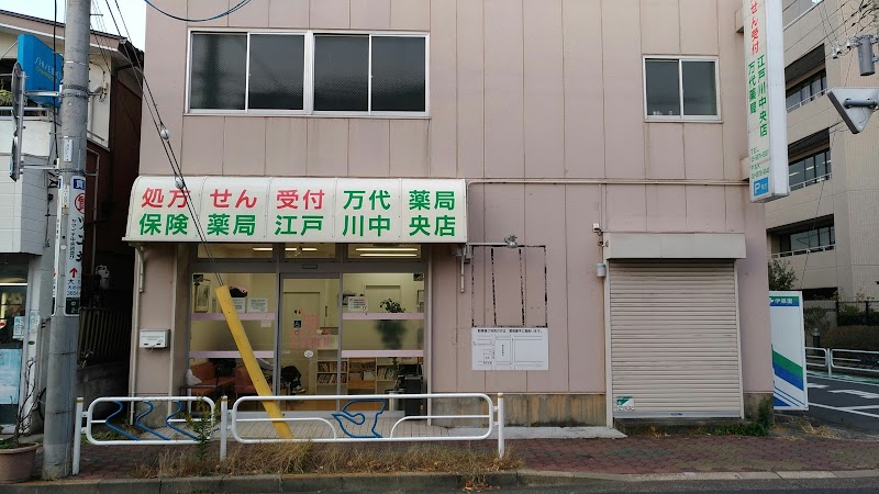 マンダイ薬局 江戸川中央店