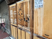 豊中牧場