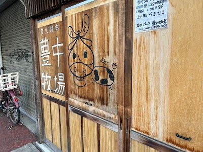 豊中牧場