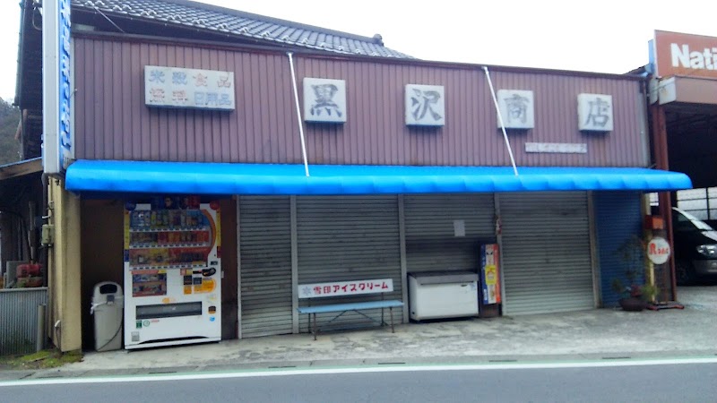 黒沢商店