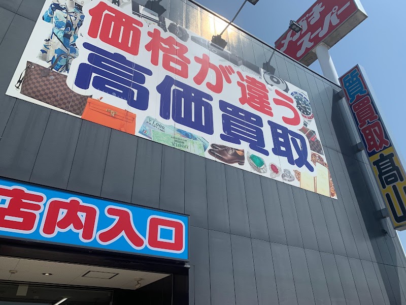 高山質店買取センター上津バイパス店