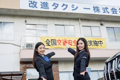 改進タクシー㈱
