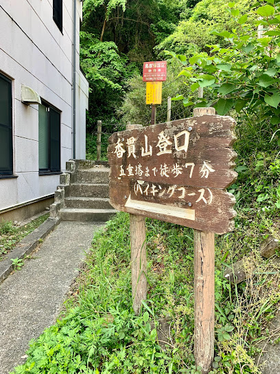 香貫山登口