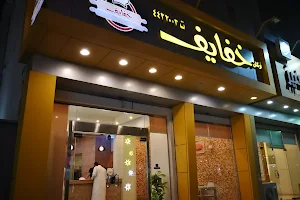 Khfaef Restaurant image