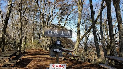 雨巻山