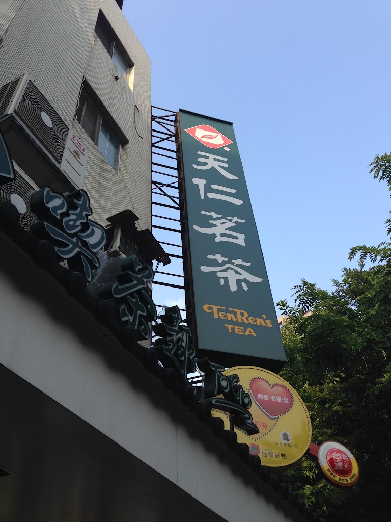 天仁茗茶 永康店 的照片