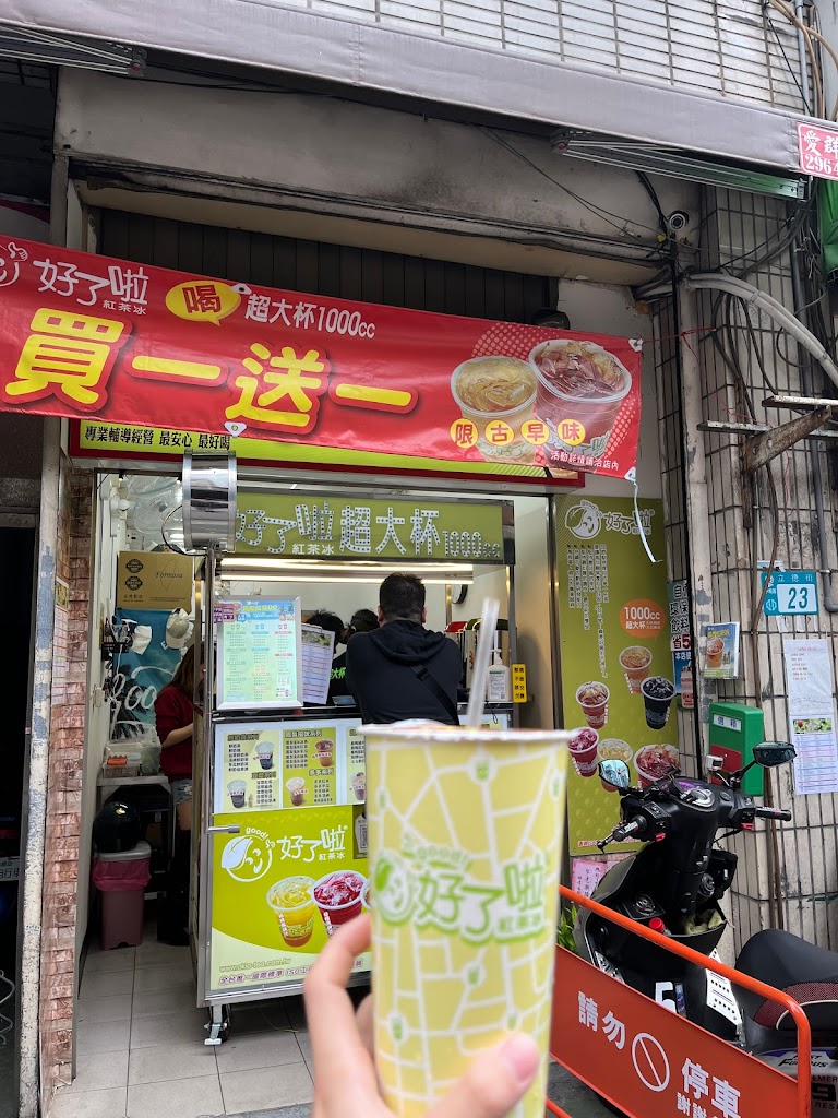 好了啦紅茶冰-中和立德店 的照片