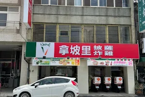 拿坡里披薩 新營店 image