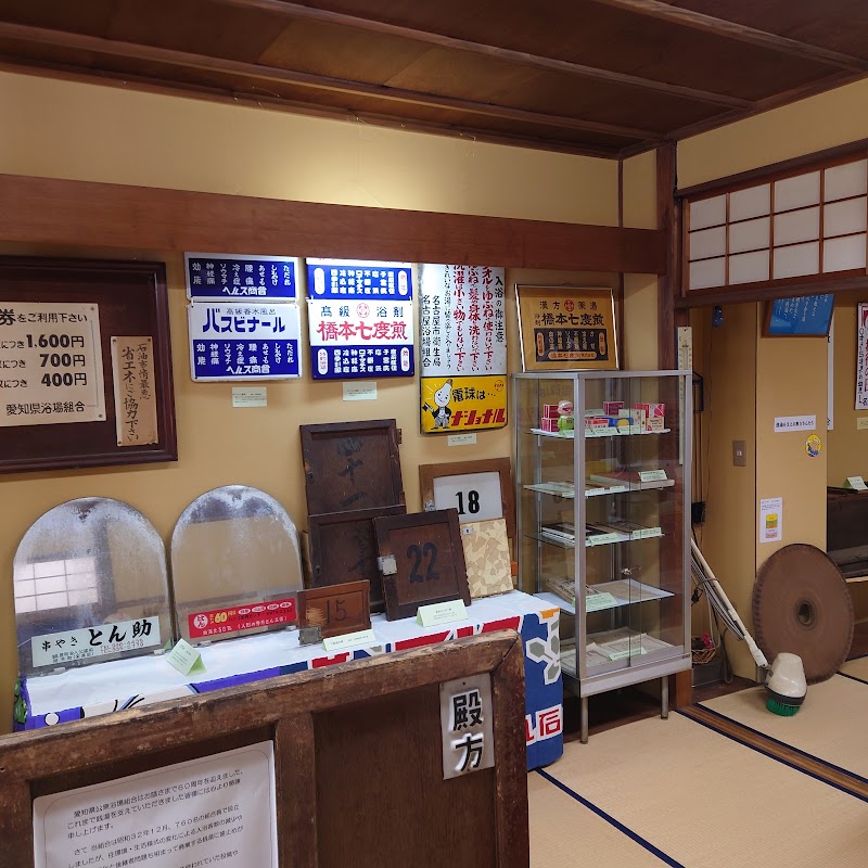 愛知県公衆浴場業生活衛生同業組合