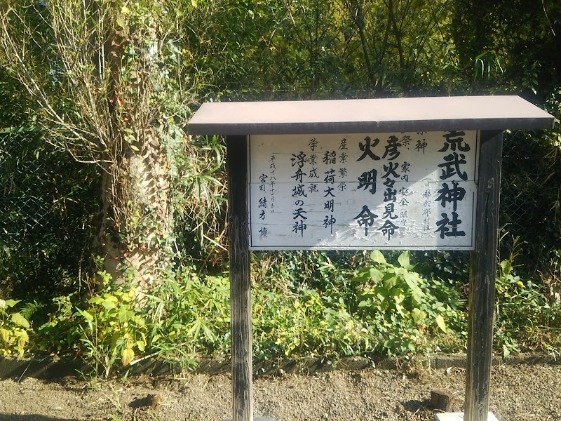 荒武神社