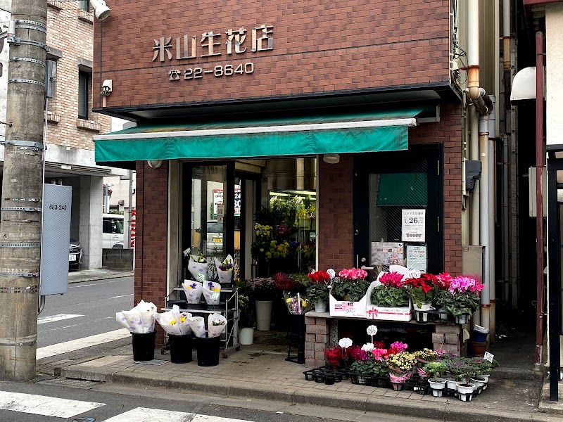 米山生花店