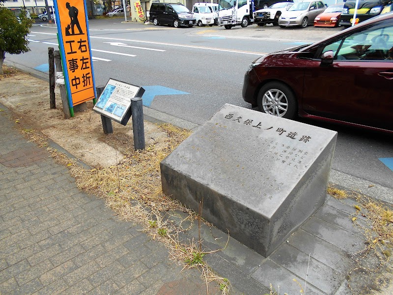 西久保上ノ町遺跡