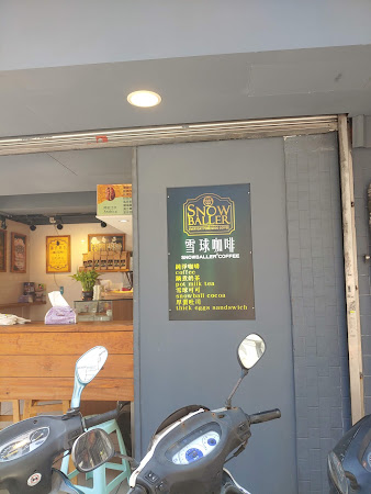 雪球咖啡(光復北店)