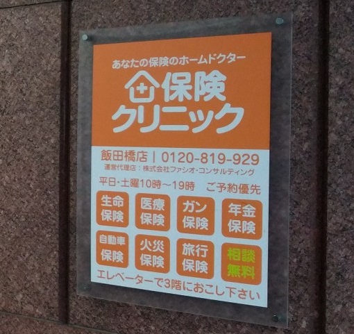 保険クリニック 飯田橋店
