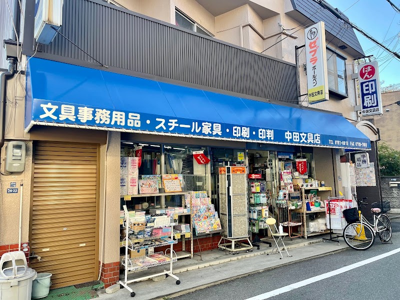 中田文具店