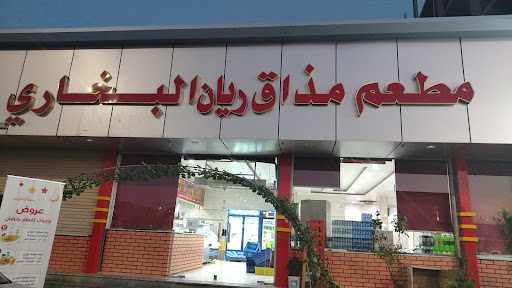 مطعم مذاق الريان البخاري 