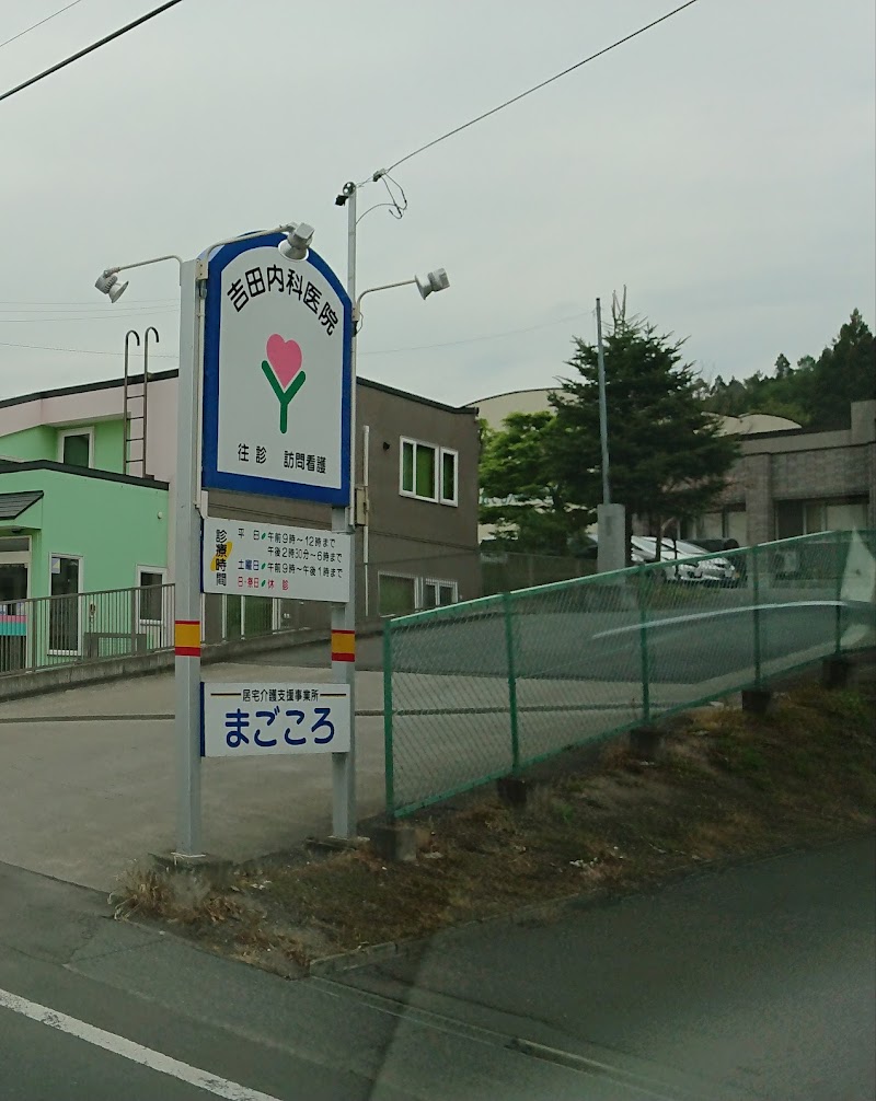 吉田内科医院