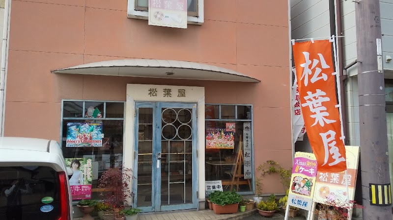 松葉屋菓子店