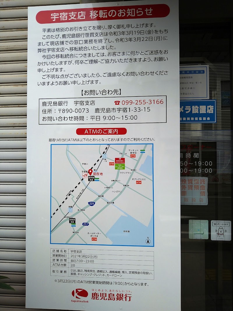 鹿児島銀行 宇宿支店・笹貫支店