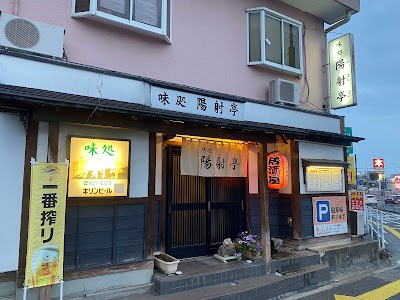 味処 陽射亭(ひざしてい)