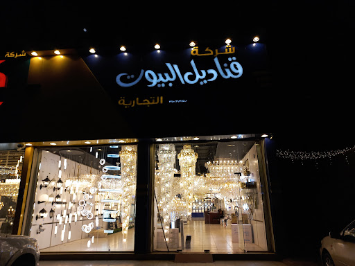شركة قناديل البيوت التجارية 