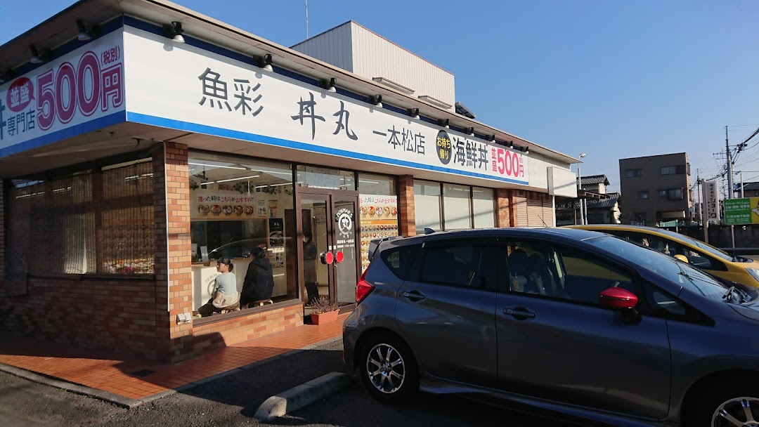 魚彩丼丸 一本松店