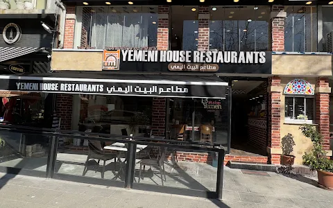 مطاعم البيت اليمني - اسطنبول image