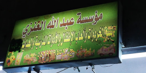 مؤسسة عبد الله العنزي لبيع الخردوات 