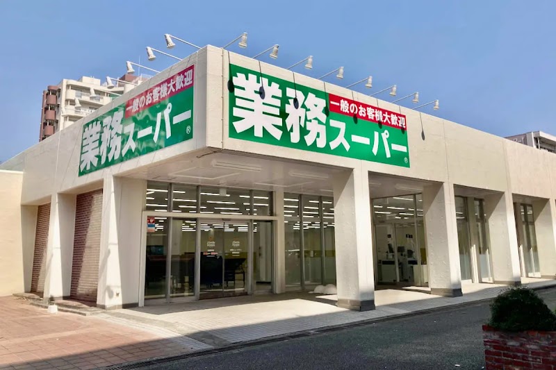 業務スーパー 貝取団地店