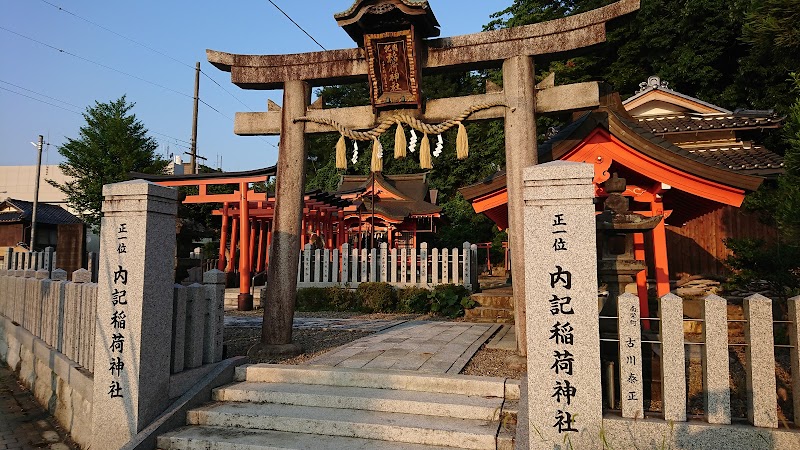 内記稲荷神社