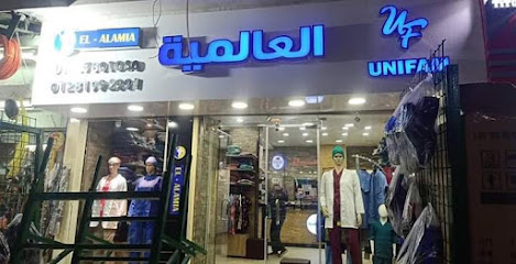 العالمية للملابس الطبية واليونيفورم