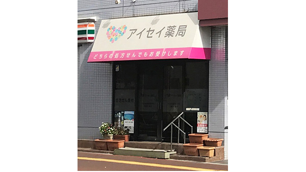 アイセイ薬局 稲毛店