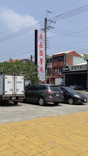 禾嘉園餐廳 的照片