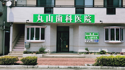 丸山歯科医院