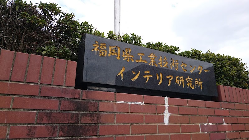 福岡県工業技術センター インテリア研究所