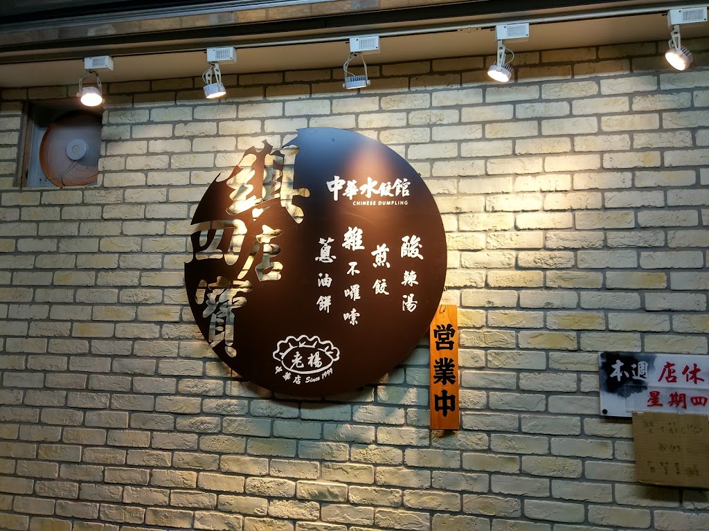 中華水餃館 的照片