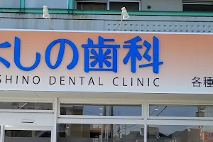 Yoshino Dental Clinic image