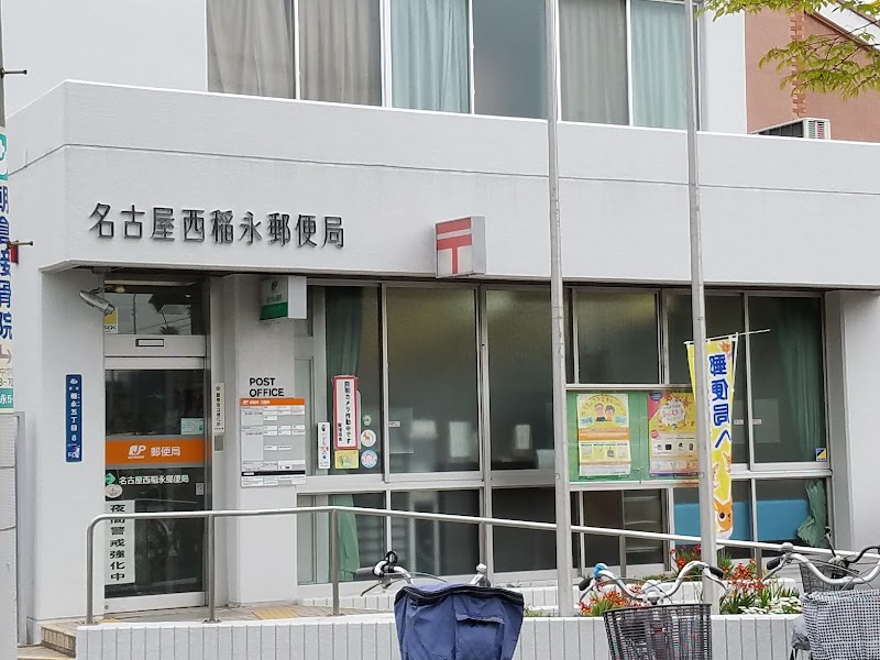 名古屋西稲永郵便局