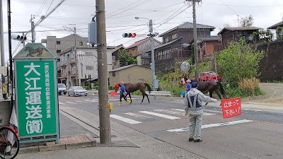 大江運送（資）