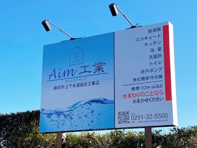 Aim工業