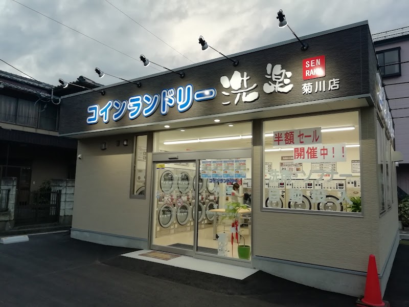 コインランドリー洗楽 菊川店